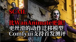 首发评测——SCAIL，比WanAnimate更丝滑的动作迁移模型