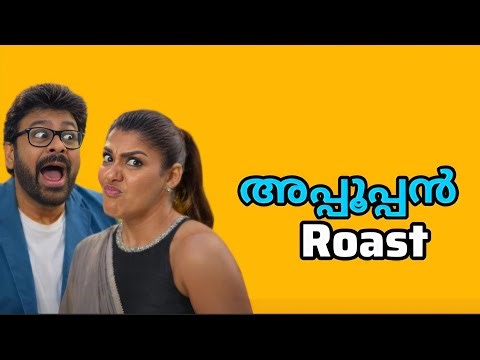 അപ്പൂപ്പൻ Roast Malayalam l Roaster Chachu
