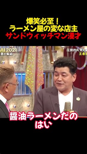 爆笑必至！ラーメン屋の変な店主サンドウィッチマン漫才 #お笑い #面白集 #面白い #funny #お笑い芸人