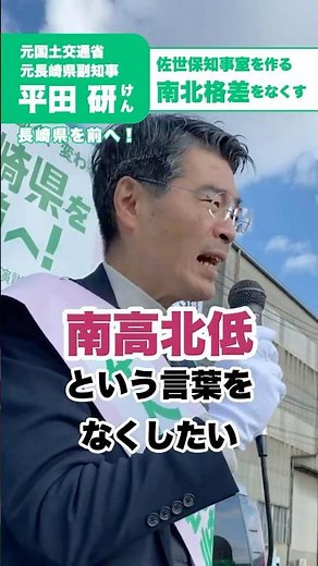 平田研は佐世保知事室を作ります！「南北格差」なんて言わせない。県北地域・佐世保の皆さんと一緒に長崎県をつくります。 #平田研 #長崎県 #長崎県知事 #長崎県を前へ