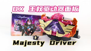 怎么就剩一套音效了！假面骑士Gotchard DX 王权驱动器面板模块&誓约炼金戒指 暮光独角兽&暮光太阳骑士炼金卡牌 Majade魔杰德【味增的把玩时刻】