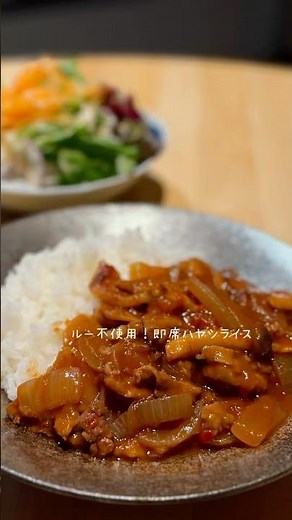 今日の晩御飯🍳「簡単！即席ハヤシライス」トマトの酸味が効いて簡単なのに本格的な味付け。#節約レシピ #時短レシピ #簡単レシピ #ハヤシライス #簡単ごはん #今日の晩ごはん