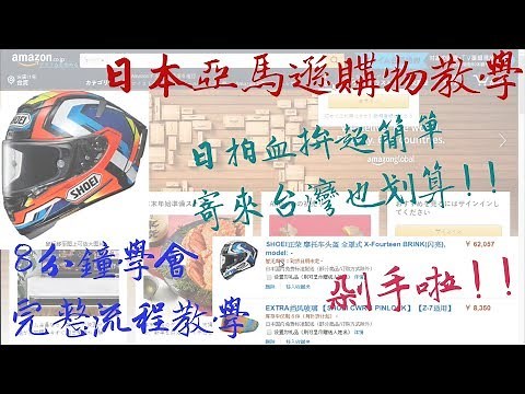 【教學】8分鐘學會! 日本亞馬遜購物完整教學｜AMAZON JP購物超簡單