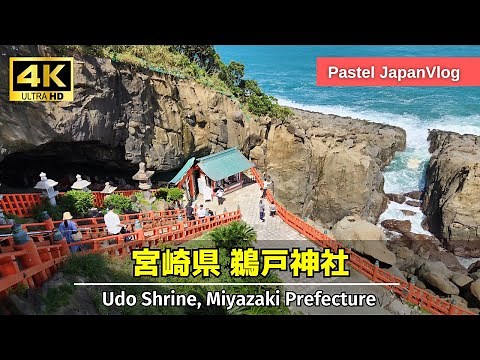 【宮崎観光】断崖絶壁の洞窟神社『鵜戸神宮』徹底散策👢[Miyazaki Tourism] A thorough walk around the cliffs of Udo Shrine