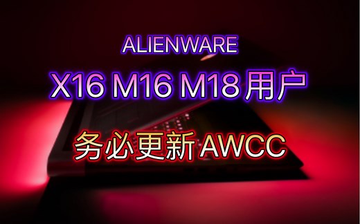 外星人X16M16M18用户更新AWCC，解锁CPU功耗限制