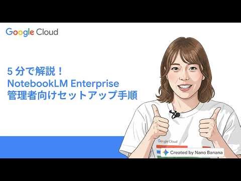5 分で解説！NotebookLM Enterprise 管理者向けセットアップ手順