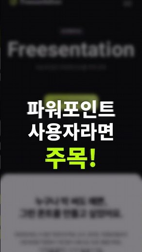 상업적 이용 가능한 파워포인트 전용 무료 한글 폰트 프리젠테이션_Freesentation