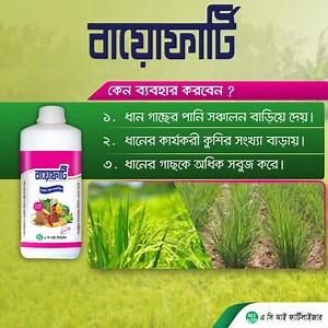 63K views · 570 reactions | ধানের বাম্পার ফলন পেতে ব্যবহার করুন এ সি...
