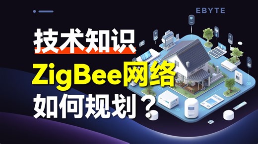 【ZigBee协议详解第三集】手把手教你搞定ZigBee拓扑规划，两大实战案例带你走进智能生活！