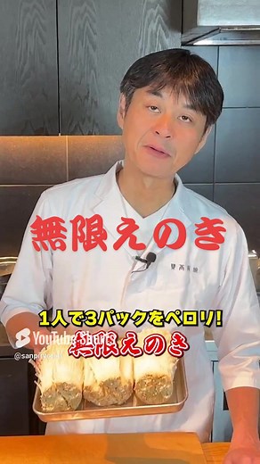 無限えのき：笠原流第二弾！簡単レシピ動画