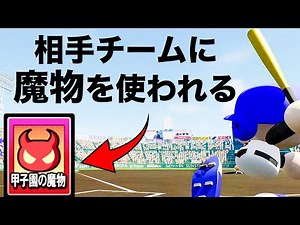 I learned for the first time that the opposing team can also use the "Koshien Monster." [Super Ex...