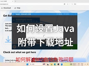 MC高版本与Java版本不兼容问题解决方法