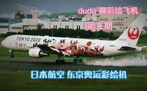 日本航空JAL 东京奥运会彩绘飞机介绍 dudu聊彩绘飞机 第二期