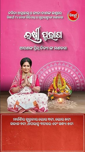 Laxmi Purana | Thursday 3 AM, 5 AM, 7AM, 3PM & 5PM | ମେଗା ସିରିଅଲ ଗୃହଲକ୍ଷ୍ମୀଙ୍କ ମାଣବସା | Sidharth TV