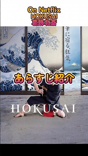 HOKUSAI 葛飾北斎 - あらすじ紹介 #Netflix #here’s the story #synopsis #shorts