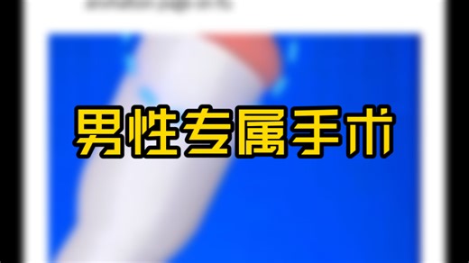 男性专属手术演示