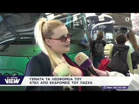 Πάσχα 2026: Γεμάτα τα λεωφορεία του ΚΤΕΛ από τους εκδρομείς για τις πασχαλινές εορτές