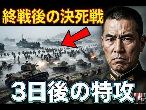【占守島の戦い】終戦3日後、わずか120分の死闘：ソ連軍の「近代化数理」を狂わせた第11戦車連隊と21両の残骸の真実