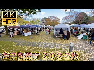 [JapanTravel] 益子陶器市 2022秋 Mashiko Autumn Pottery Fair