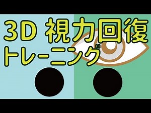 【３D】めっちゃ視力があがると噂の視力回復動画
