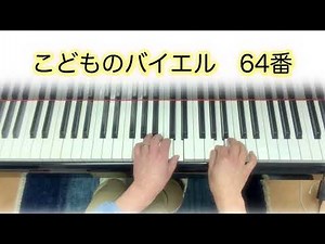 こどものバイエル 64番