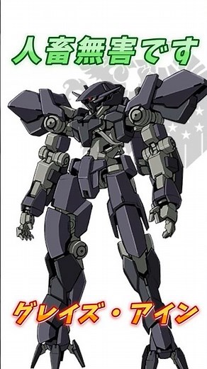 【ガンダム鉄血のオルフェンズ】戦い方は狂暴が意外と誰も死なせない、グレイズ・アイン！ #ガンダム #解説 #鉄血のオルフェンズ #gジェネ #gundam