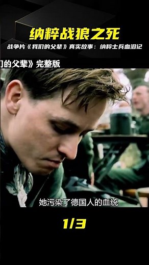 《我們的父輩》真實改編：一名納粹士兵的悲慘故事，戰爭的真相何在？ #电影 #电影解说 #影视 #影视解说 #剧情