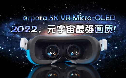 2022，元宇宙最强画质？arpara 5K VR深度评测！