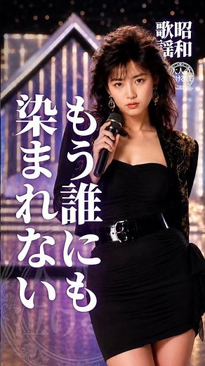 【昭和歌謡】60代･70代が涙する大人の未練歌…もう誰にも染まれない。