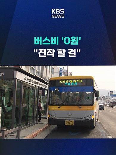 시내버스 무료화는 2023년 전국에서 처음으로 청송군이 도입한 뒤, 경북에서는 봉화·의성·문경으로 확산했는데요. 전통시장 활성화 등 지역경제에도 실질적인 도움이 되는 것으로 조사됐습니다. #무료버스 #지역경제 #농어촌버스 #시내버스무료화 #경북 #청송 #의성 #교통비 #대중교통 #KBS #KBSNEWS