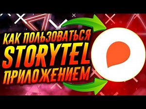КАК ПОЛЬЗОВАТЬСЯ ПРИЛОЖЕНИЕМ STORYTEL / ТУТОРИАЛ