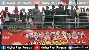 196K views · 1.2K shares | عوامی نیشنل پارٹی کے صوبائی صدر ایمل ولی خان لنڈی کوتل باچا خان چوک میں عوامی جلسے سے خطاب کر رہے ہیں ۔۔۔ #ANPKhyberPakhtunkhwa #AimalWaliKhan #Torkhamborder | Khyber Pass Program | Facebook
