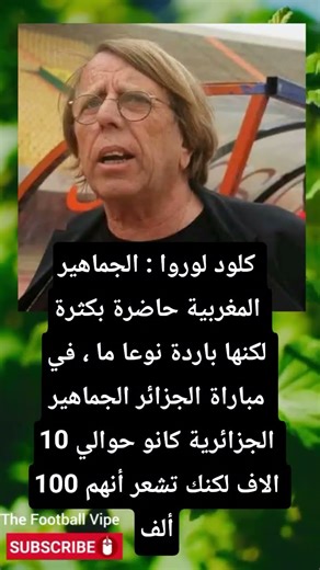 كلود لوروا الجماهير الجزائرية إستثنائية