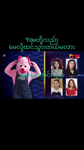 The Mask Singer Myanmar: Who's Your Closest Match?