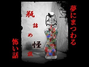 【瓶詰め怪談】～夢にまつわる怖い話～