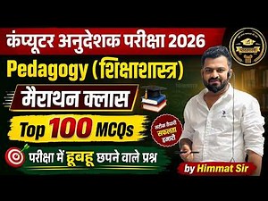 Computer Anudeshak 2026 Pedagogy Marathon Class | Top 100 MCQs | Computer Instructor | Himmat SIr