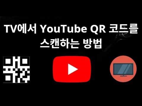 TV에서 YouTube QR 코드를 스캔하는 방법 - 전체 가이드