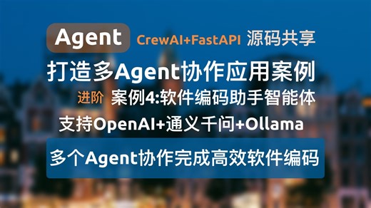 【Agent应用案例4-进阶】多个Agent协作完成高效软件编码，CrewAI+FastAPI打造多Agent协作应用并对外提供API服务