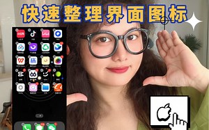 iphone快速整理图标 | iphone实用技巧