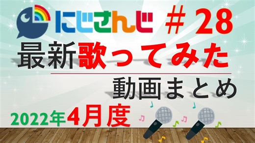 にじさんじ最新歌ってみた動画まとめ #28 2022年4月度