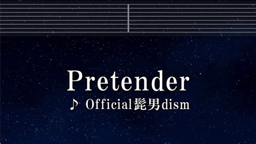練習用カラオケ♬ Pretender - Official髭男dism 【ガイドメロディ付】 インスト, BGM, 歌詞