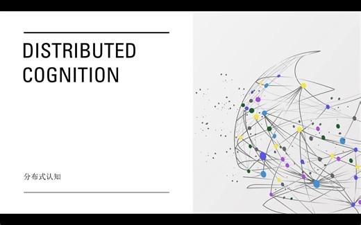 哲学概念简介：分布式认知 Distributed cognition 在教育和元宇宙方面都有应用的跨学科概念