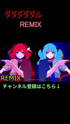 ダダダダダル 【Remix】Strings 8bit #ダダダダダル #vocaloid #初音ミク #重音テト