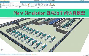 Plant Simulation 3D教学搭建新能源锂电池车间仿真模型