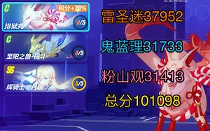 【崩坏3】官服终极区战场二档合集(2021.5.4-5.10) 狐狸37952(雷圣迷)+祸斗31733(鬼蓝理)+月魄31413(粉山观) 总分 101098