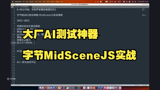 【软件测试】大厂AI测试神器 字节跳动MidSceneJS实战