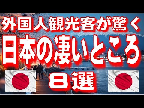 外国人観光客が驚く日本の凄いところ 8選