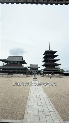奈良、1400年の時を超える法隆寺へ