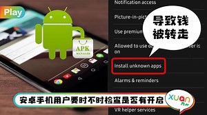 Tips I 担心误装APK而被盗钱？教你检查Samsung，OPPO，realme和Xiaomi是否开启这个危险功能！