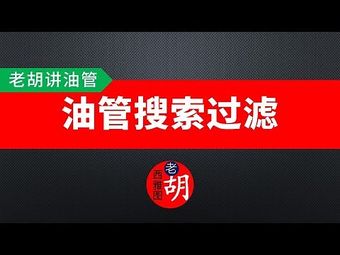 【技术分享】如何使用油管搜索过滤功能来快速找到需要的内容？
